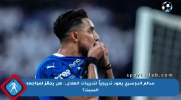 سالم الدوسري يعود تدريجياً لتدريبات الهلال.. هل يجهّز لمواجهة السبت؟